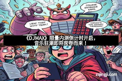 《DJMAX》限量内测倒计时开启，音乐狂潮即将席卷而来！