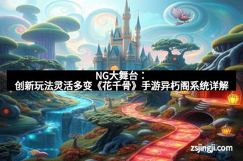 NG大舞台：创新玩法灵活多变《花千骨》手游异朽阁系统详解